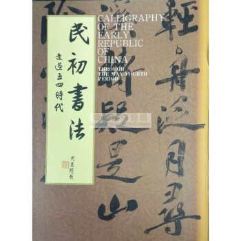 [A014] 民初書法：走進五四時代 pdf epub mobi 电子书 下载