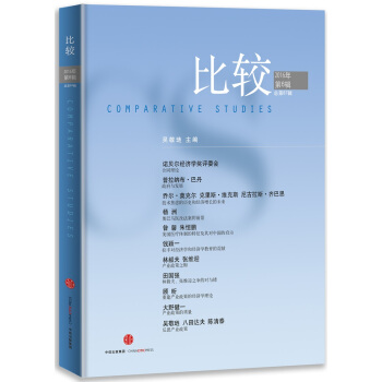 比较·2016年第6辑（总第87辑） pdf epub mobi 电子书 下载