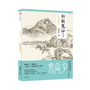 新解鬼榖子（劉君祖易解經典係列） pdf epub mobi 電子書 下載