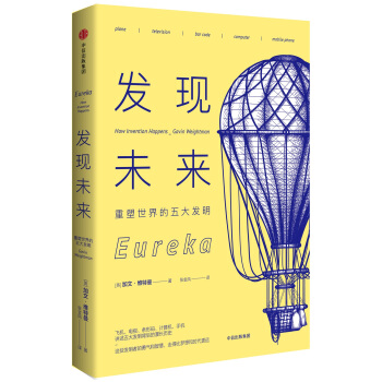 发现未来：重塑世界的五大发明 pdf epub mobi 电子书 下载