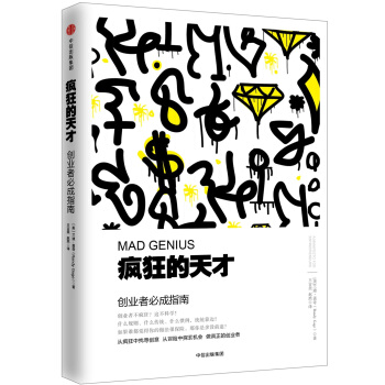 瘋狂的天纔：創業者必成指南 [Mad Genius] pdf epub mobi 電子書 下載
