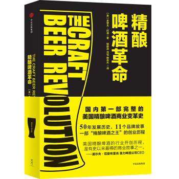 精釀啤酒革命 [The Craft Beer Revolution] pdf epub mobi 電子書 下載