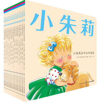 小朱莉·人际交往（套装 全15册） [1-4岁] pdf epub mobi 电子书 下载