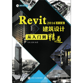 Revit 2016中文版建筑设计从入门到精通