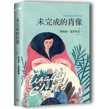 阿加莎·克里斯蒂“心之罪”系列:未完成的肖像 pdf epub mobi 电子书 下载