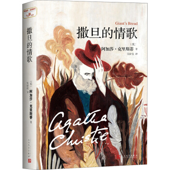 阿加莎·克里斯蒂“心之罪”系列:撒旦的情歌 pdf epub mobi 电子书 下载