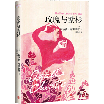 阿加莎·克里斯蒂“心之罪”系列:玫瑰与紫杉 pdf epub mobi 电子书 下载