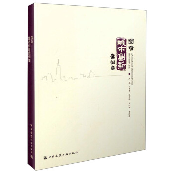 國際城市創新案例集 [A Collection of International Urban Innovation Cases]