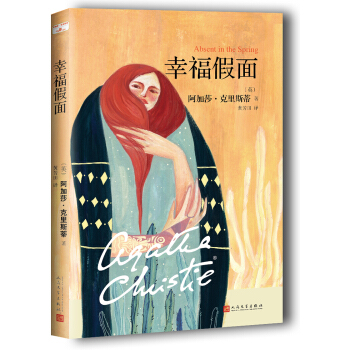阿加莎·克里斯蒂“心之罪”系列:幸福假面 pdf epub mobi 电子书 下载
