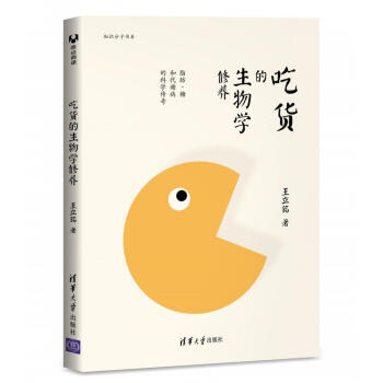 吃貨的生物學修養：脂肪、糖和代謝病的科學傳奇 pdf epub mobi 電子書 下載