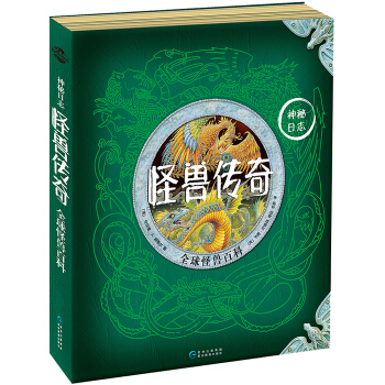 神秘日志·怪兽传奇：全球怪兽百科 [7-14岁] pdf epub mobi 电子书 下载