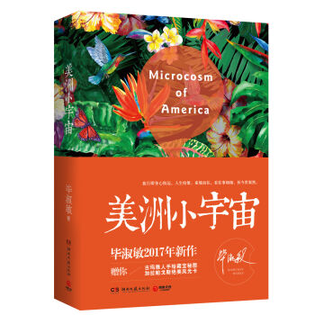 美洲小宇宙（毕淑敏2017年新作） pdf epub mobi 电子书 下载