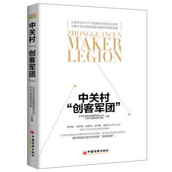中關村“創客軍團” pdf epub mobi 電子書 下載