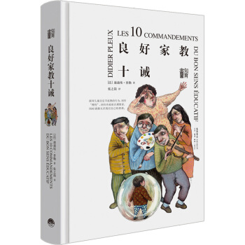 知育書:良好傢教十誡