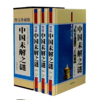 中國未解之謎 彩圖版 精裝珍藏版全3冊 遼海 //0417a pdf epub mobi 電子書 下載