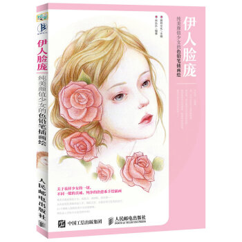 伊人臉龐 純美顔值少女的色鉛筆插畫繪 pdf epub mobi 電子書 下載