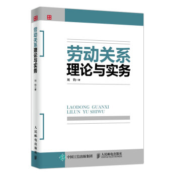 劳动关系理论与实务 pdf epub mobi 电子书 下载