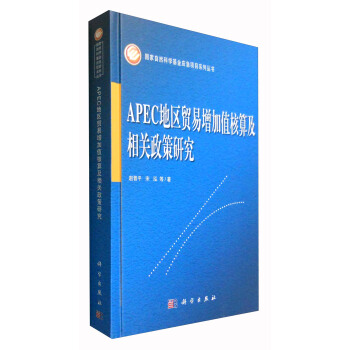 APEC地區貿易增加值核算及相關政策研究 pdf epub mobi 電子書 下載