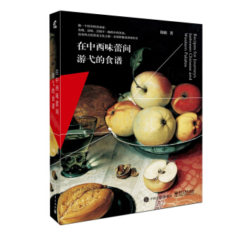 在中西味蕾間遊弋的食譜 pdf epub mobi 電子書 下載