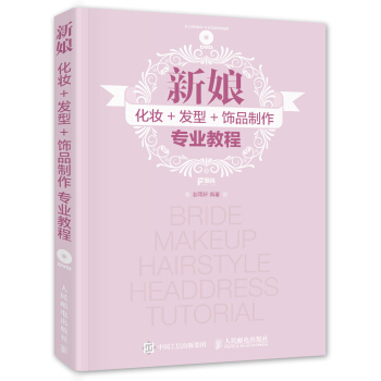 新娘化妝+發型+飾品製作專業教程 pdf epub mobi 電子書 下載