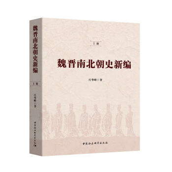 魏晋南北朝史新编 pdf epub mobi 电子书 下载