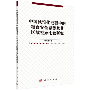 中國城鎮化進程中的糧食安全態勢及其區域差異比較研究 pdf epub mobi 電子書 下載