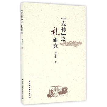 左传 之礼研究 pdf epub mobi 电子书 下载