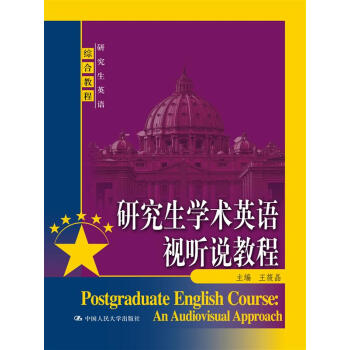 研究生学术英语视听说教程(研究生英语综合教程)