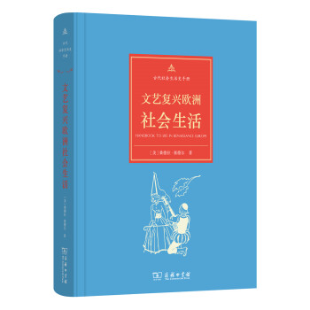古代社會生活史手冊：文藝復興歐洲社會生活 pdf epub mobi 電子書 下載