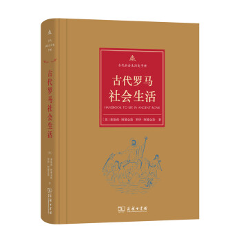 古代社會生活史手冊：古代羅馬社會生活 pdf epub mobi 電子書 下載