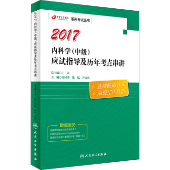 2017内科学（中级）应试指导及历年考点串讲/丁震医学教育系列考试丛书 pdf epub mobi 电子书 下载
