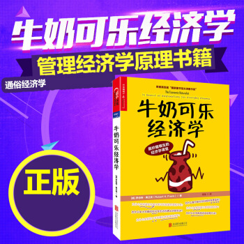 牛奶可乐经济学(完整版) 弗兰克著 通俗经济学开山鼻祖 管理经济学畅销书籍 pdf epub mobi 电子书 下载
