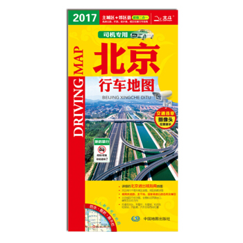 2017北京行车地图（司机专用 870mm*594mm） pdf epub mobi 电子书 下载