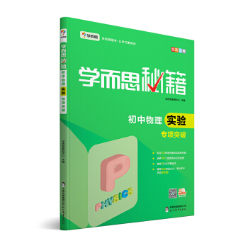 学而思 新版学而思秘籍·初中物理实验专项突破(中学教辅 初二 初三中考物理复习资料)