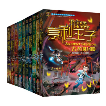 亨利王子1-10（套装共10册） [6-12岁] pdf epub mobi 电子书 下载