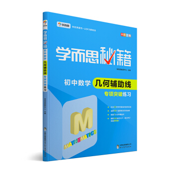 學而思 新版學而思秘籍·初中數學幾何輔助綫專項突破練習(中學教輔 初一 初二 初三 中考數學復習資料)