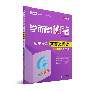 學而思 新版學而思秘籍·初中語文文言文閱讀專項突破（八年級） 全國通用 初二 pdf epub mobi 電子書 下載