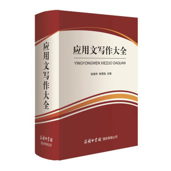 商务印书馆国际有限公司 应用文写作大全 pdf epub mobi 电子书 下载