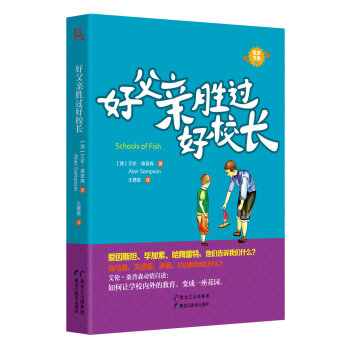 好父親勝過好校長/優教書係