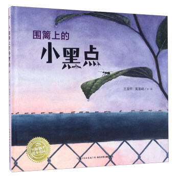 海豚繪本花園:圍籬上的小黑點(精)