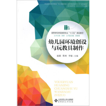 幼兒園環境創設與玩教具製作 pdf epub mobi 電子書 下載