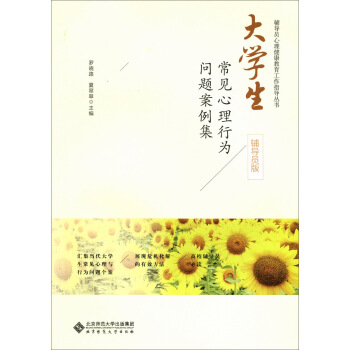 大學生常見心理行為問題案例集（輔導員版） pdf epub mobi 電子書 下載