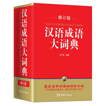 汉语成语大词典（修订版）（64开） pdf epub mobi 电子书 下载