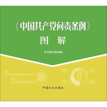《中国共产党问责条例》图解 pdf epub mobi 电子书 下载