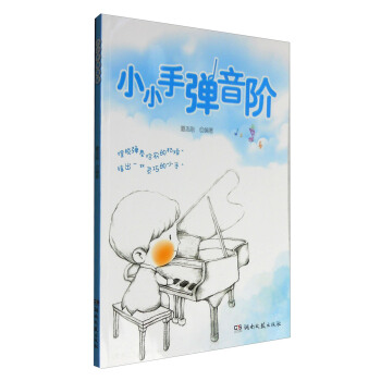 小小手弹音阶 pdf epub mobi 电子书 下载