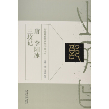 历代碑帖经典单字放大本：唐 李阳冰 三坟记 pdf epub mobi 电子书 下载