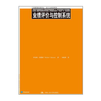 業績評價與控製係統（工商管理經典譯叢·會計與財務係列） pdf epub mobi 電子書 下載