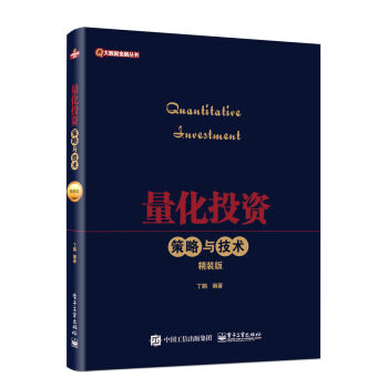量化投资 策略与技术（精装版） pdf epub mobi 电子书 下载
