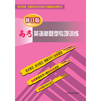 高考英语新题型专项训练（修订版） pdf epub mobi 电子书 下载