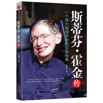 斯蒂芬·霍金傳：一個偉大物理學傢的生命傳奇 pdf epub mobi 電子書 下載